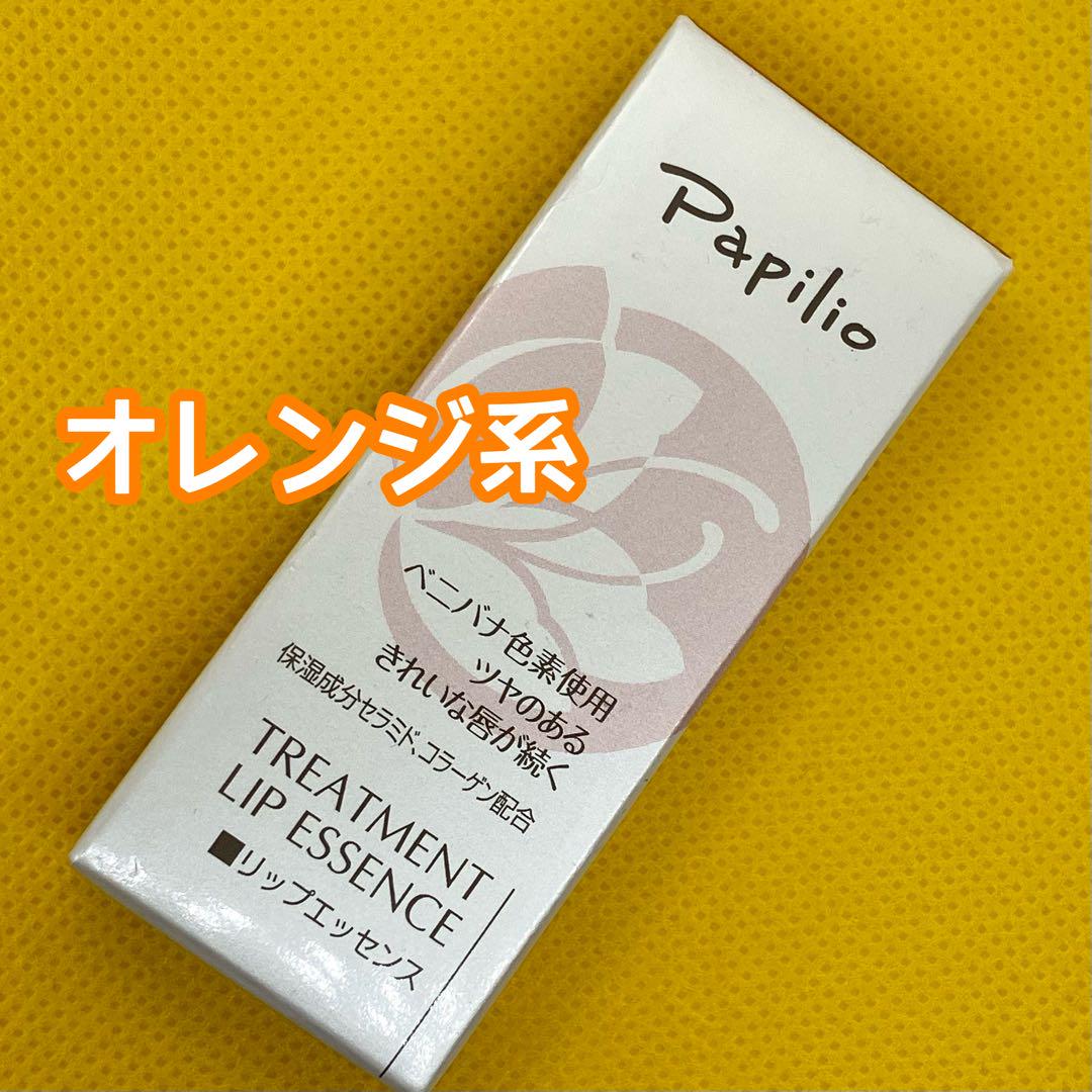 新品未使用◎パピリオトリートメントリップエッセンスEX◎オレンジ系