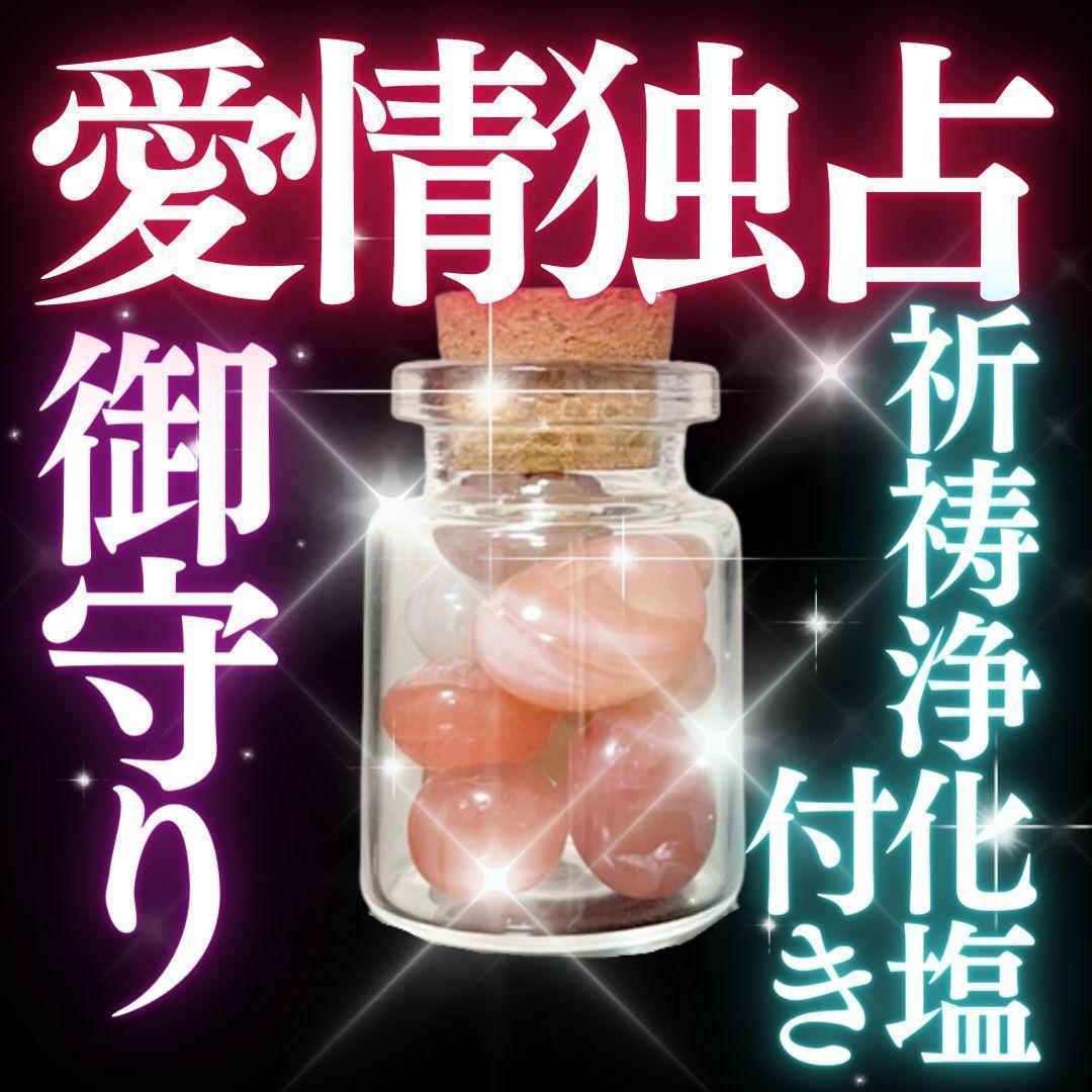 お守り【愛情独占】縁結び効果あり強力 霊石 占い 復縁成就 浄化塩 鑑定なし