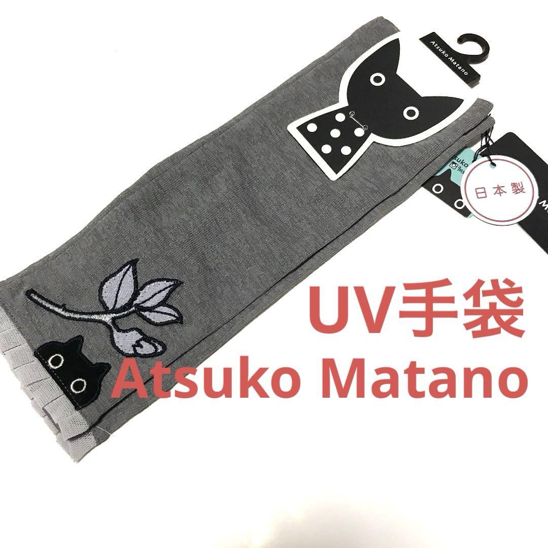 新品マタノアツコ Atusko Matano ねこ 猫と薔薇 指先なし UV手袋