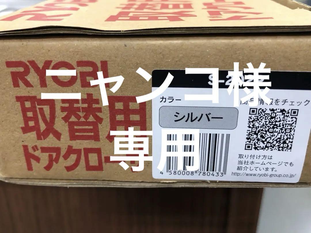 RYOBI万能取替用ドアクローザー S-202P シルバー・ブロンズ