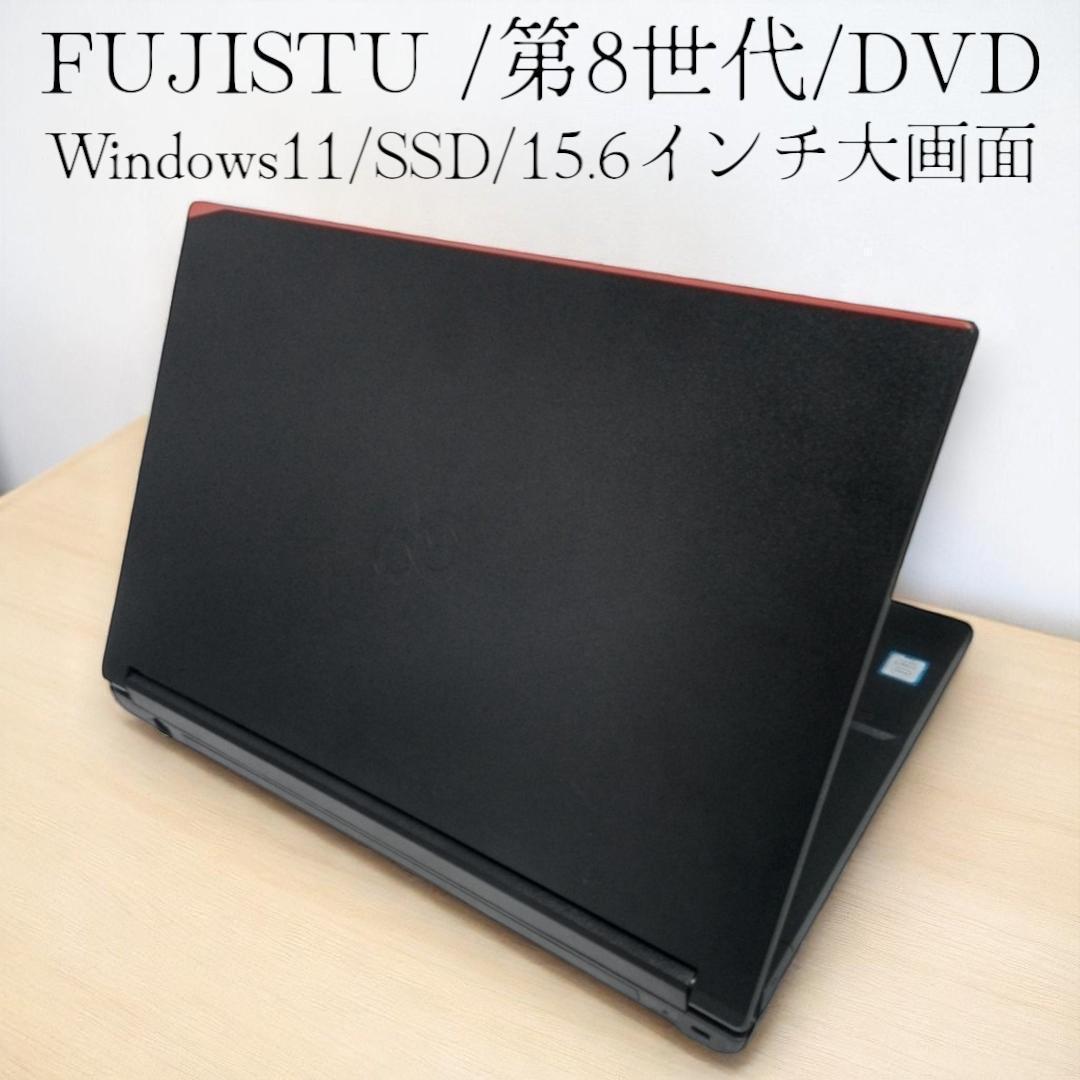 富士通　ノートパソコン　DVD　大画面15.6/Windows11/第８世代