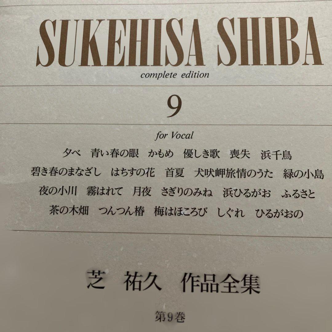 邦人 作曲家作品/芝 祐久/ 作品全集8〜10【独唱歌曲集 1〜3】 邦人 作曲家作品/芝 祐久/ 作品全集8〜10【独唱歌曲集 1〜3】
