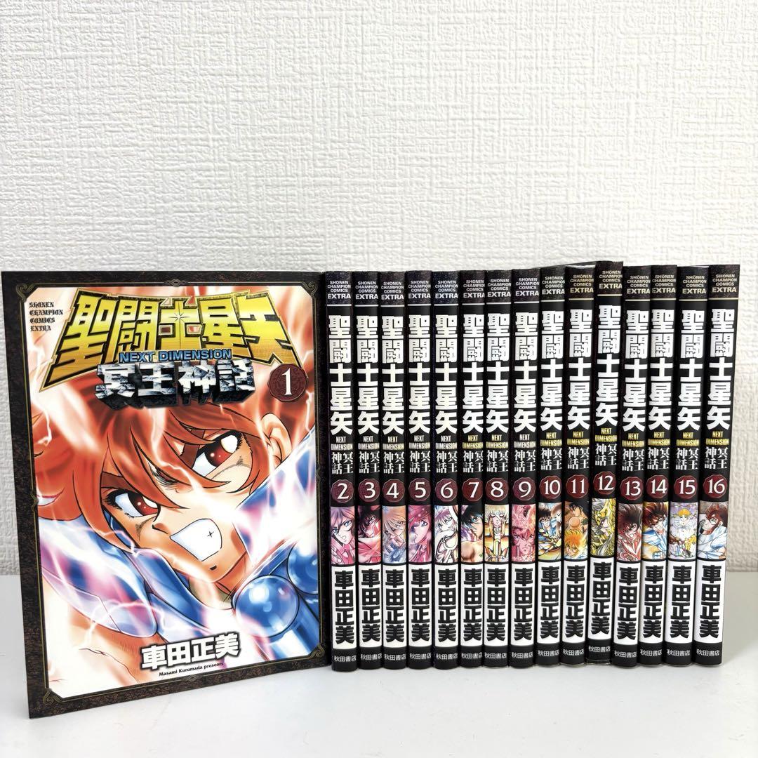 聖闘士星矢 冥王神話 フルカラー全16巻セット 聖闘士星矢 NEXT DIMENSION 冥王神話 全巻セット 1〜16巻 - メルカリ
