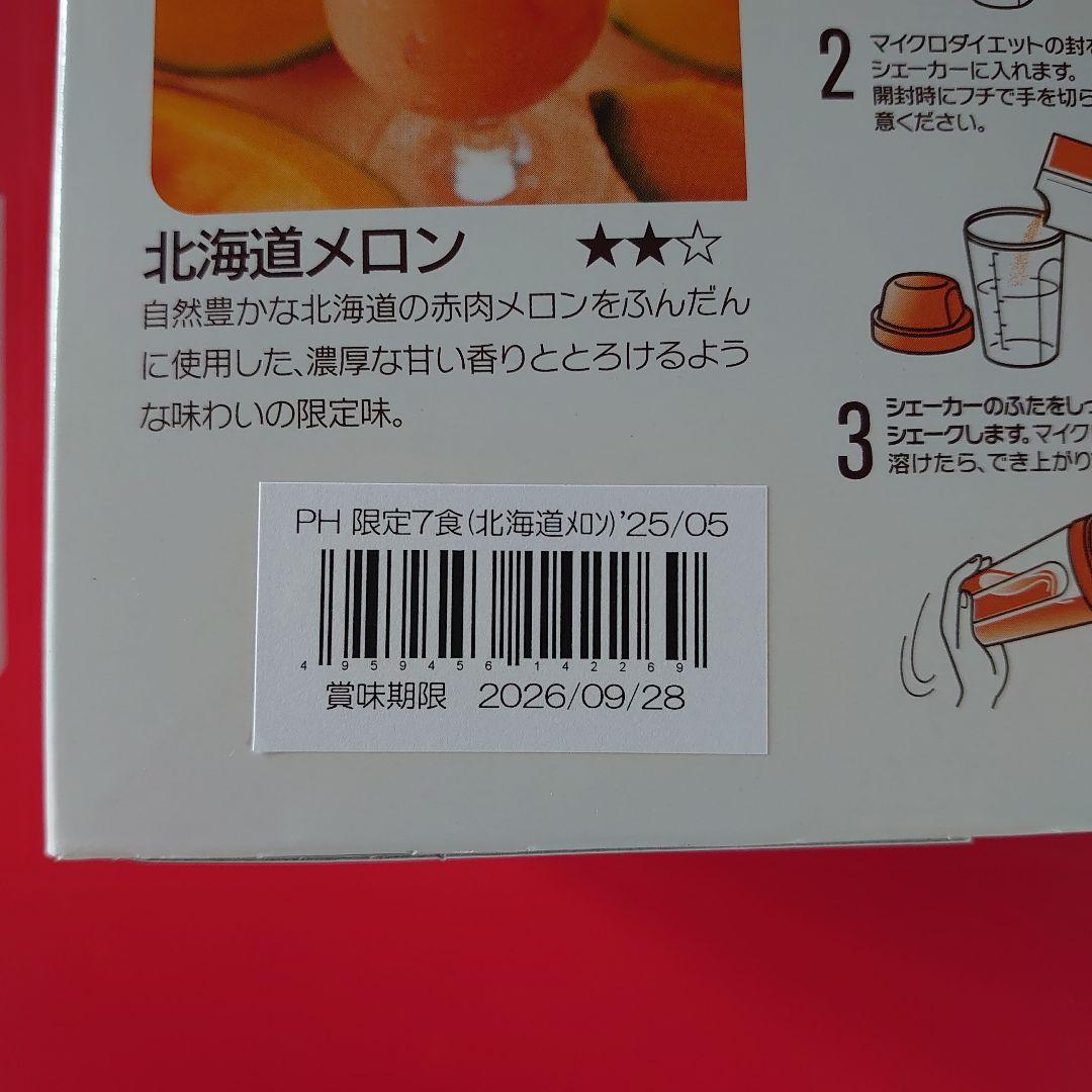 MICRODIET DRINK 北海道メロン 7PACKS