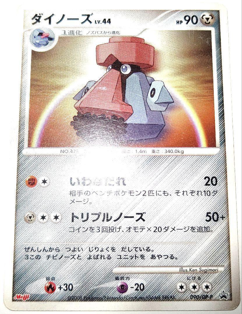 早い者勝ち！ 大人気！ ポケモンカード ダイノーズLV.44 meiji