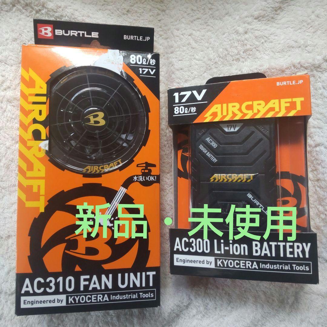 17v空調服 バートル エアークラフト AC300-17v バートルエアークラフトAC300リチウムイオンバッテリーセット(17V)