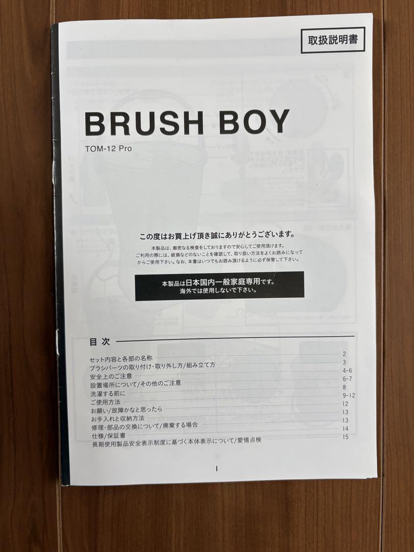 BRUSHBOY 新型　ブラシ付き　ブラッシュボーイ TOM-12 Pro