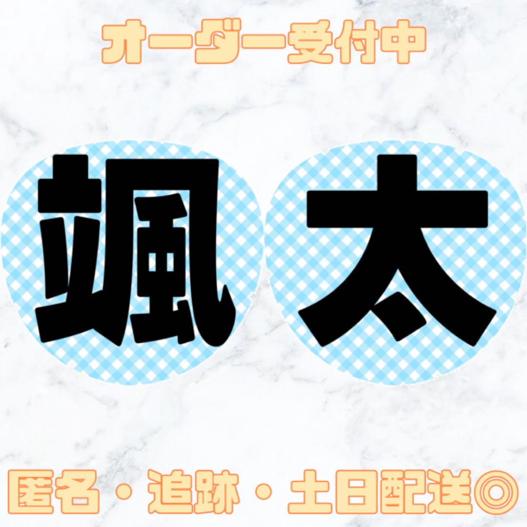 少年忍者 内村颯太うちわ文字 - メルカリ