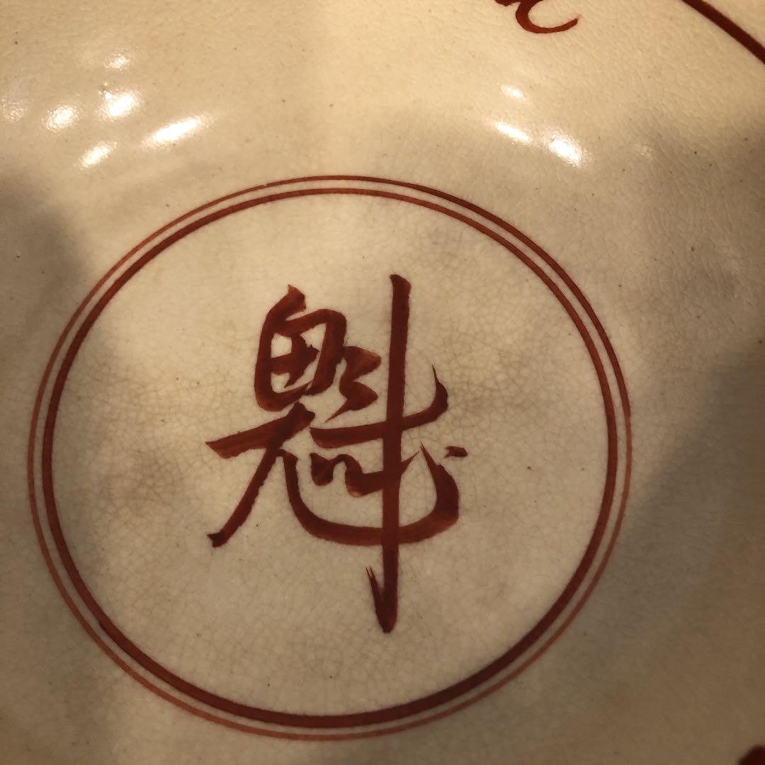 春峰造 赤絵魁文菓子鉢