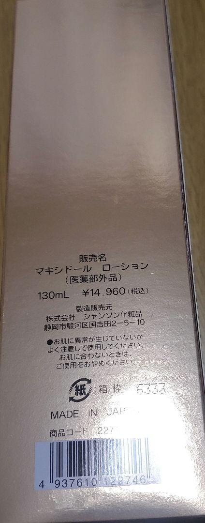 シャンソン化粧品 マキシドールローション