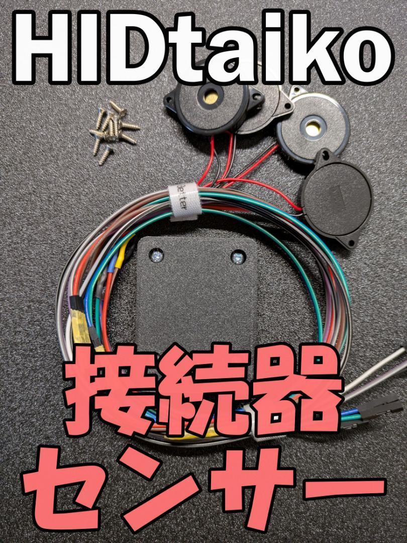 HIDtaiko おうち太鼓 変換器 セット HIDtaiko おうち太鼓 変換器 セット