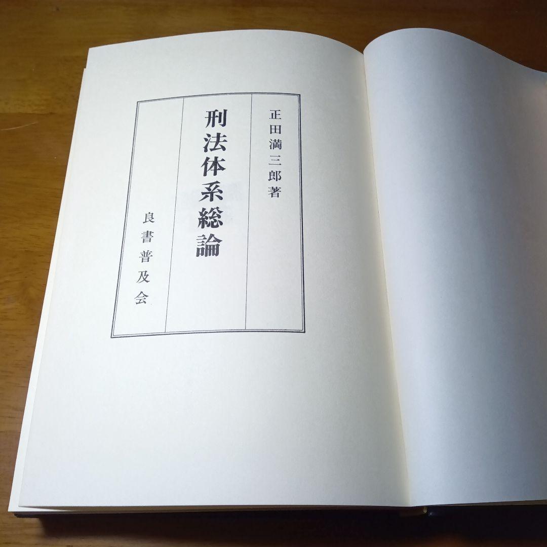 刑法体系総論　正田満三郎　良書普及会〔絶版品切中の入手困難な稀覯書！〕