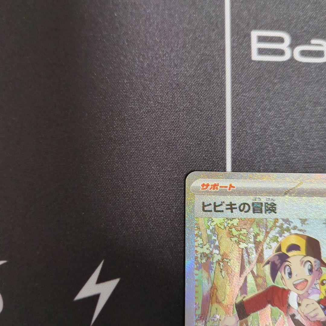 ヒビキの冒険　sar