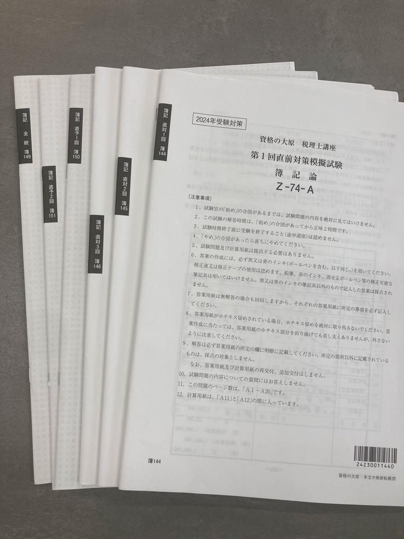 大原　簿記論　2024年