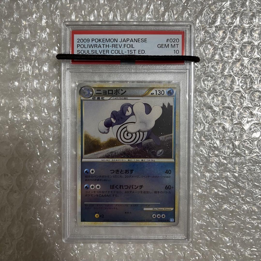 ポケモンカード LEGEND レジェンド ニョロボン ミラー  PSA10