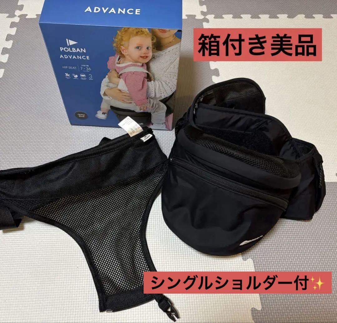 ポルバン アドバンス ヒップシート シングルショルダー 付き 2点