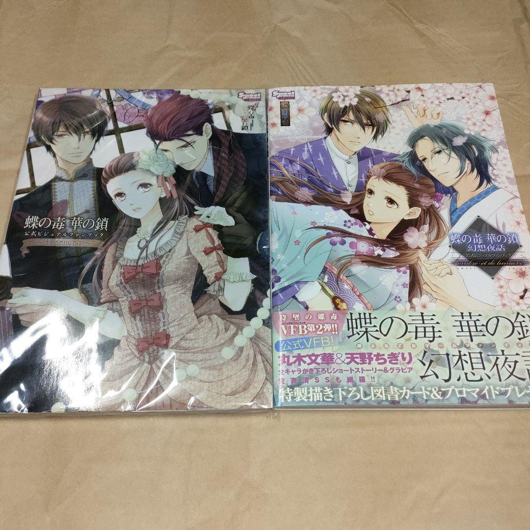 蝶の毒 華の鎖 公式ビジュアルファンブック
