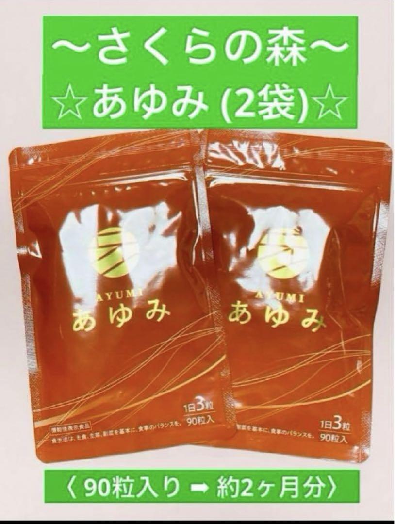 さくらの森　あゆみ•膝関節サプリメント　〈90粒入り ➡︎ 約1ヵ月 x 2袋〉