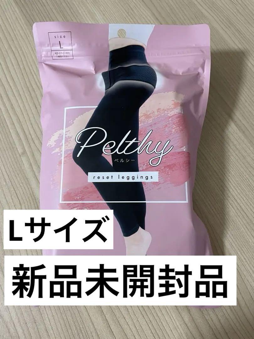 ペルシー リセット レギンス L 新品未開封