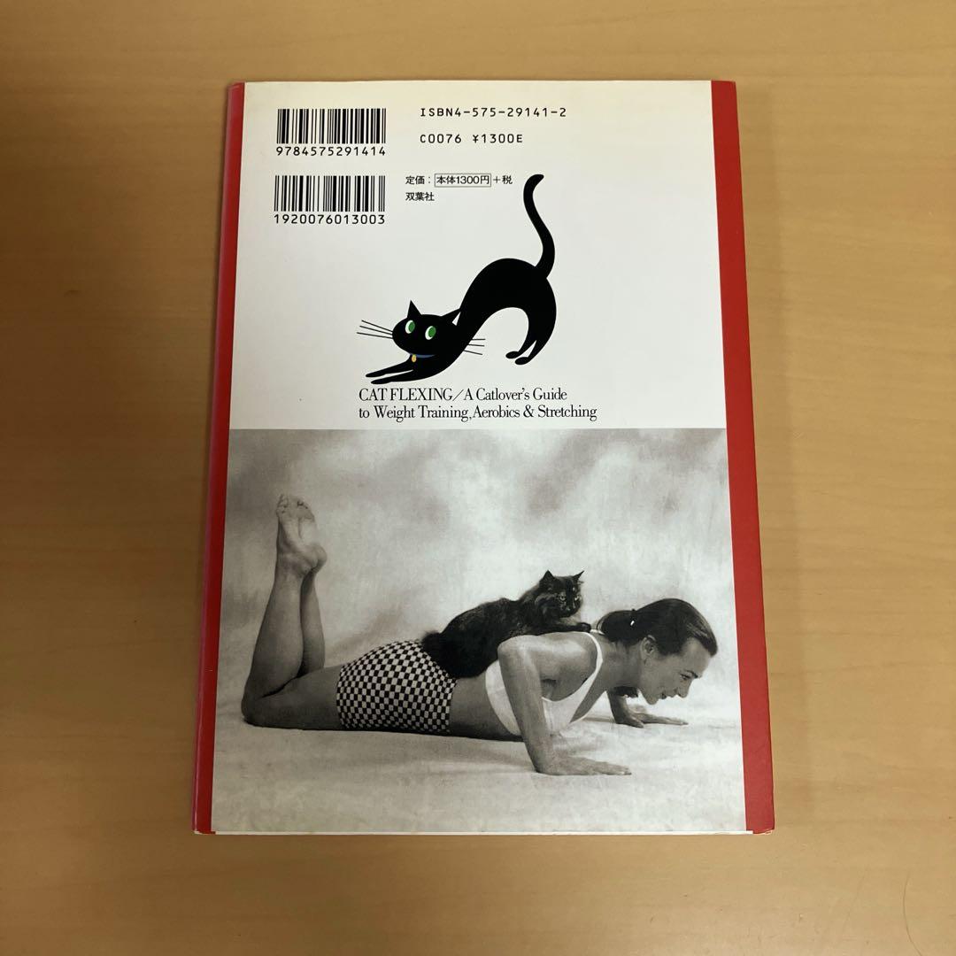 猫とやせよう! : 世界初、猫と一緒に楽しむエクササイズ 本