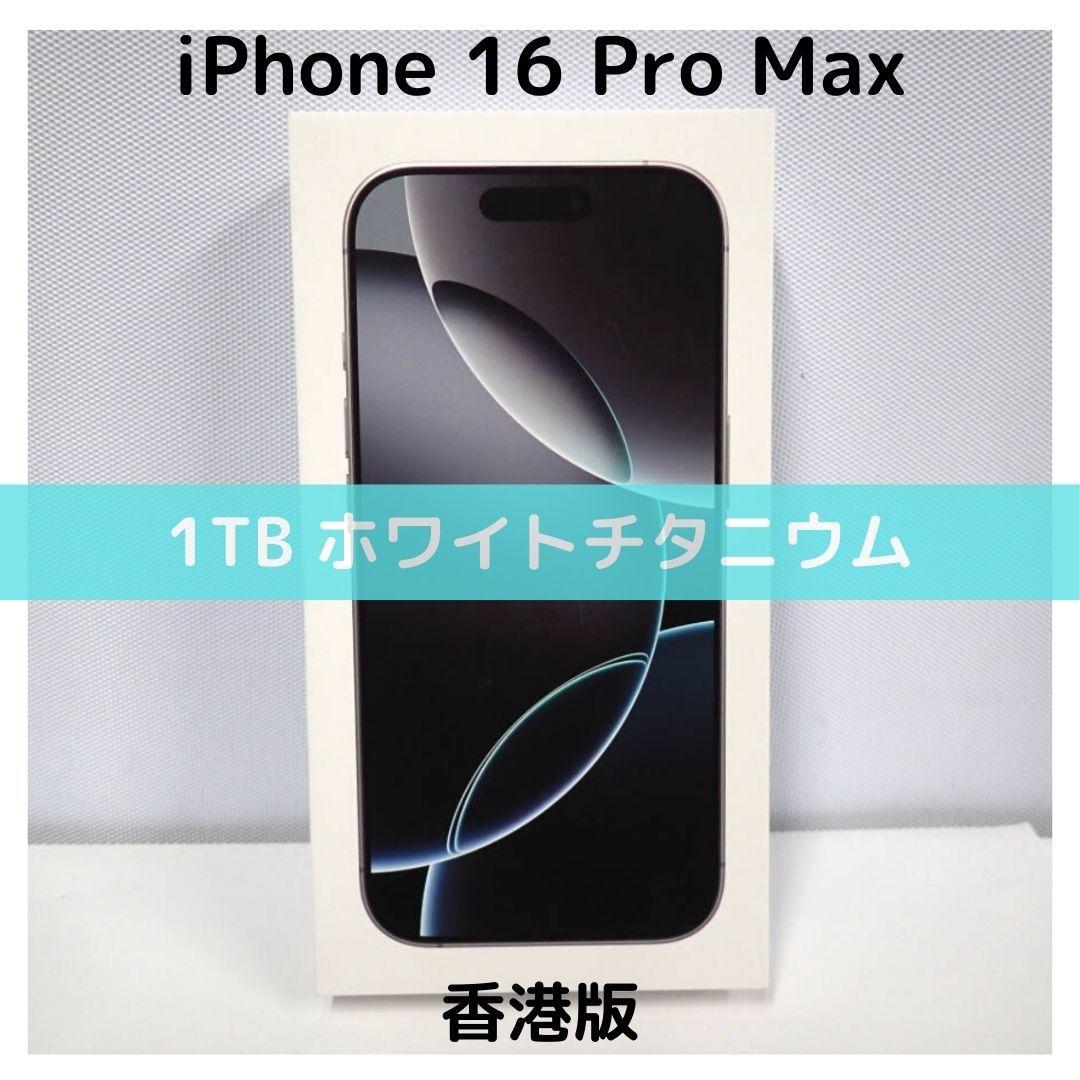 Apple - 【香港版】iPhone 16 Pro Max 1TB ホワイト【新品】 Apple iPhone 16 Pro Max Dual Sim 1TB (White