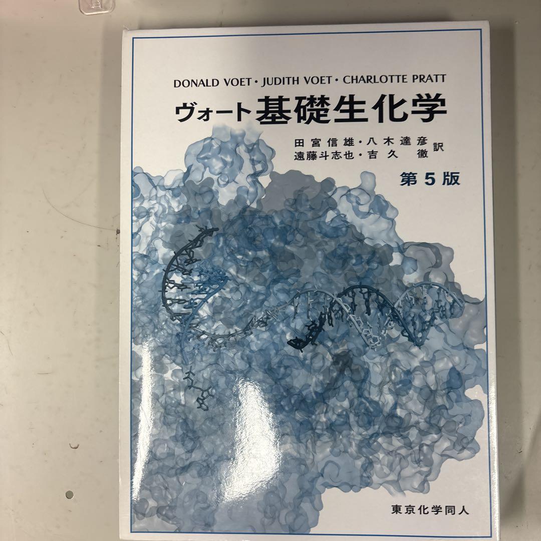 ヴォート基礎生化学 第5版