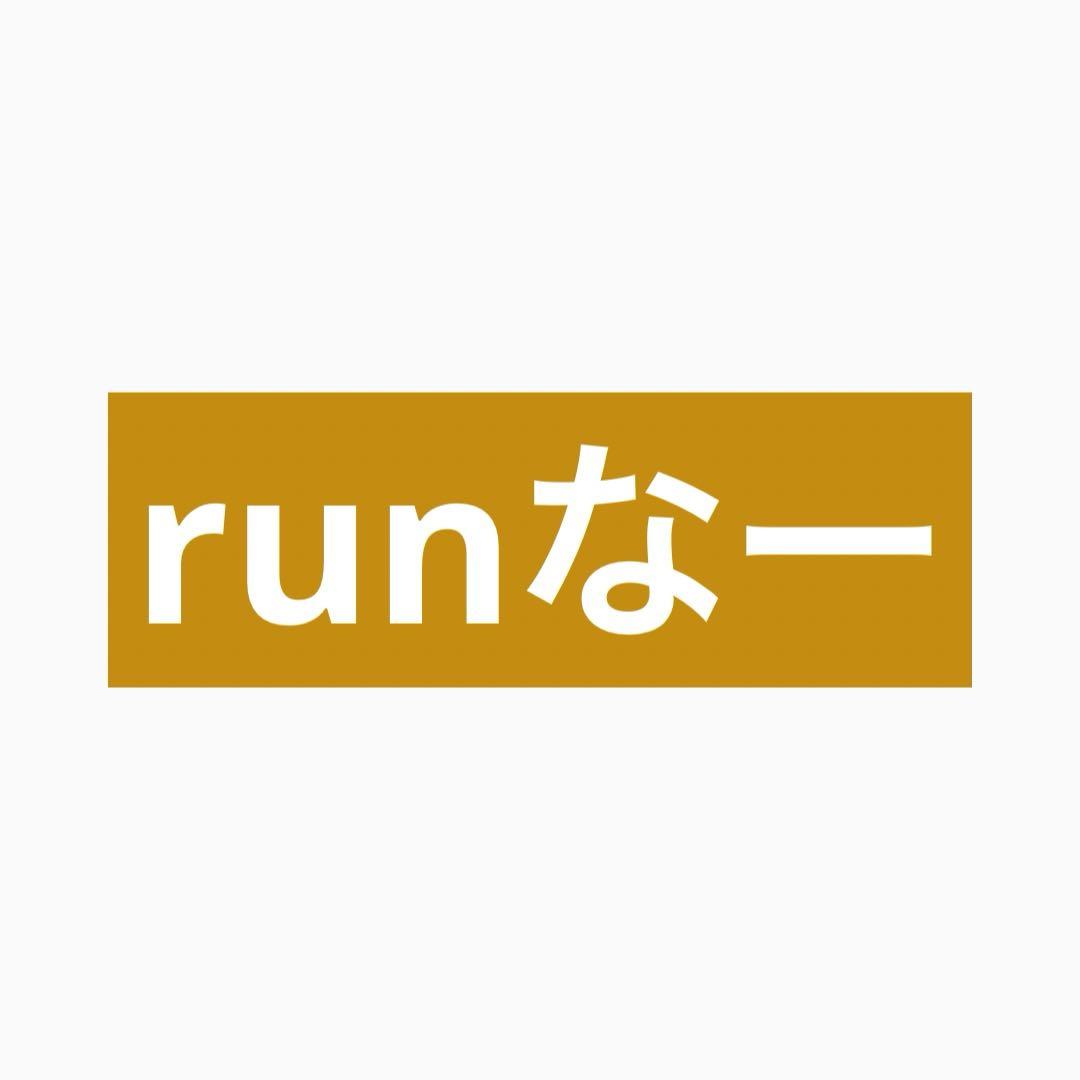 runなー