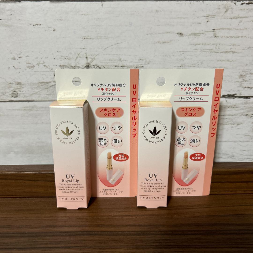 美容室専売品✨️【ビーバンジョア】魅惑のUVリップ ロイヤルリップ × 2本