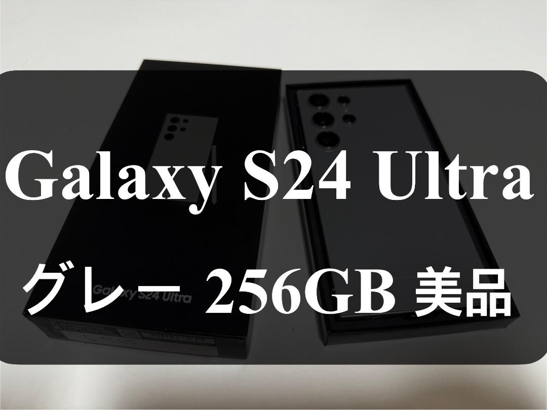 美品 Galaxy S24 ULTRA 256GB A-6
