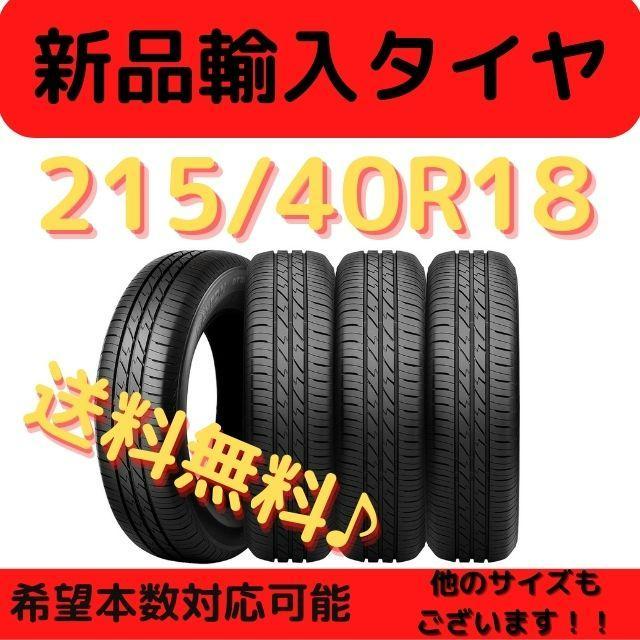 送料無料》 215/40R18 新品輸入タイヤ 18インチ ! 1本 - メルカリ 送料無料》 215/40R18 新品輸入タイヤ 18インチ ! 1本 - メルカリ