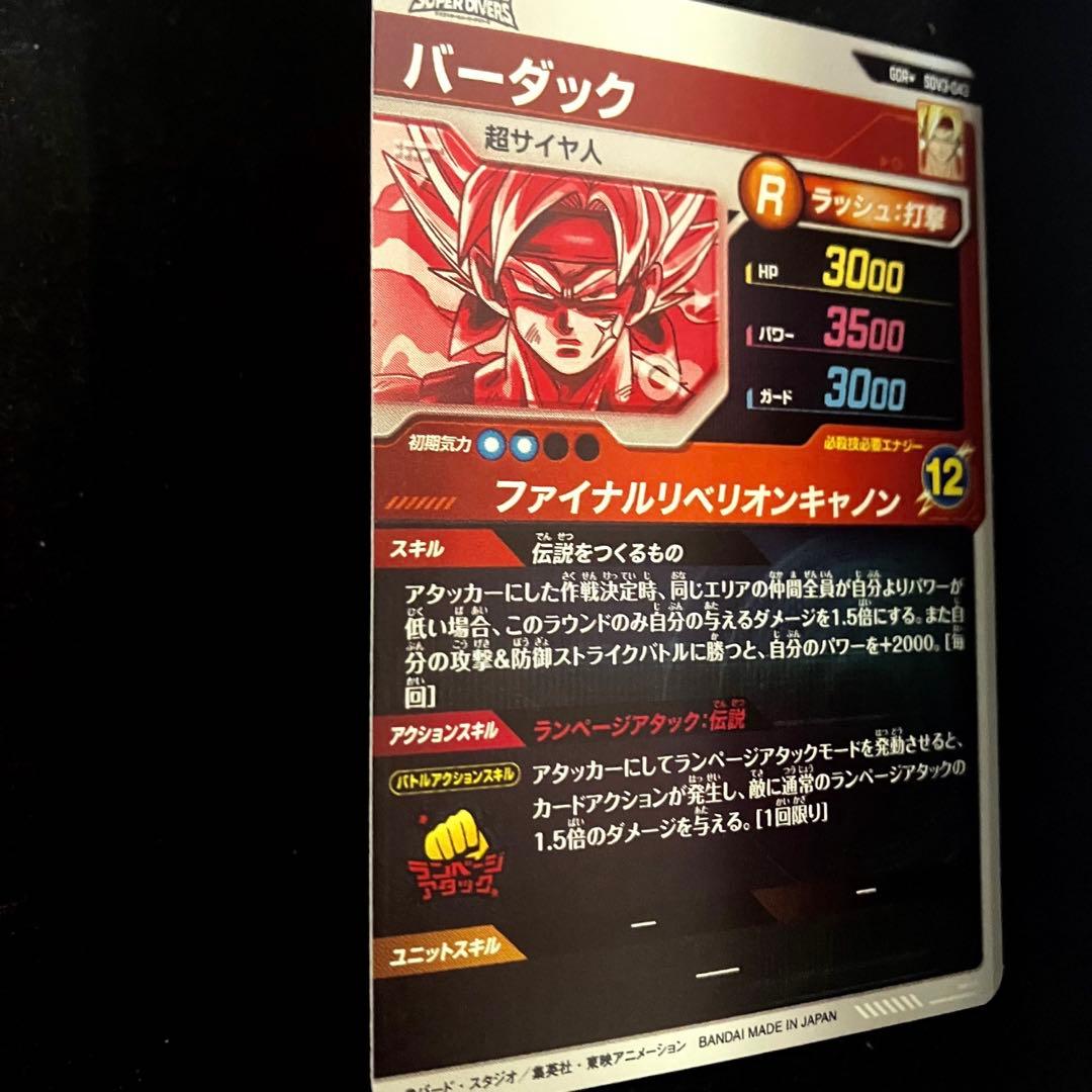 ◆伝説をつくるもの◆ バーダック【超サイヤ人】SDV3-043 GDR パラレル ◆伝説をつくるもの◆ バーダック【超サイヤ人】SDV3-043 GDR パラレル