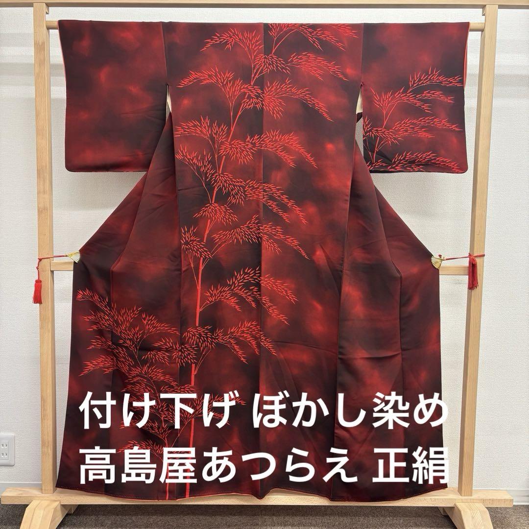 kk189 付け下げ ぼかし染め 高島屋あつらえ 正絹