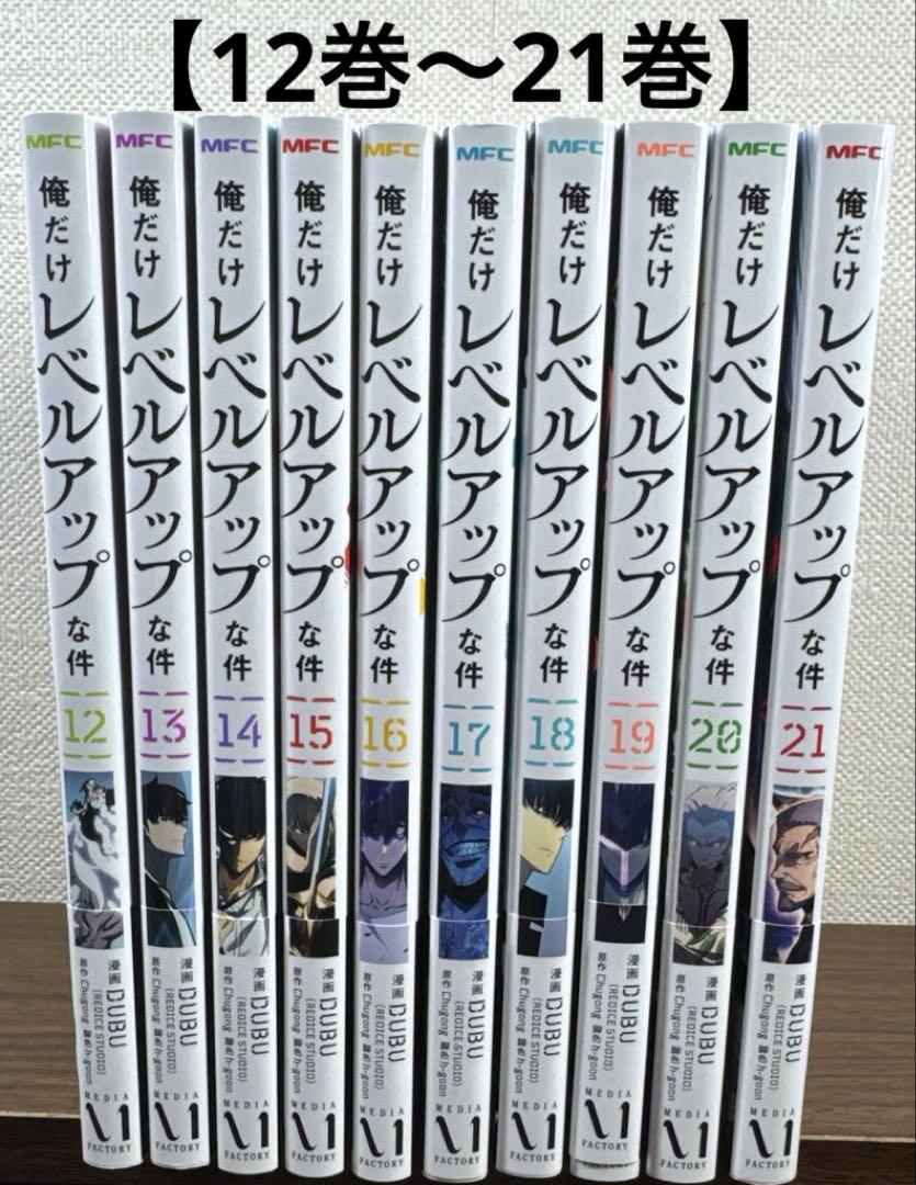 俺だけレベルアップな件　12巻〜21巻　【漫画】