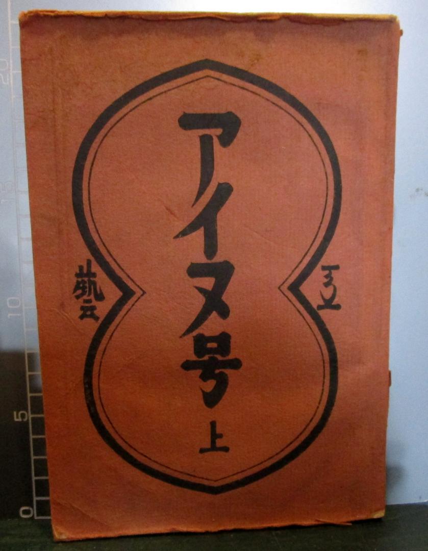 アイヌ号 上下巻　工藝 1942年