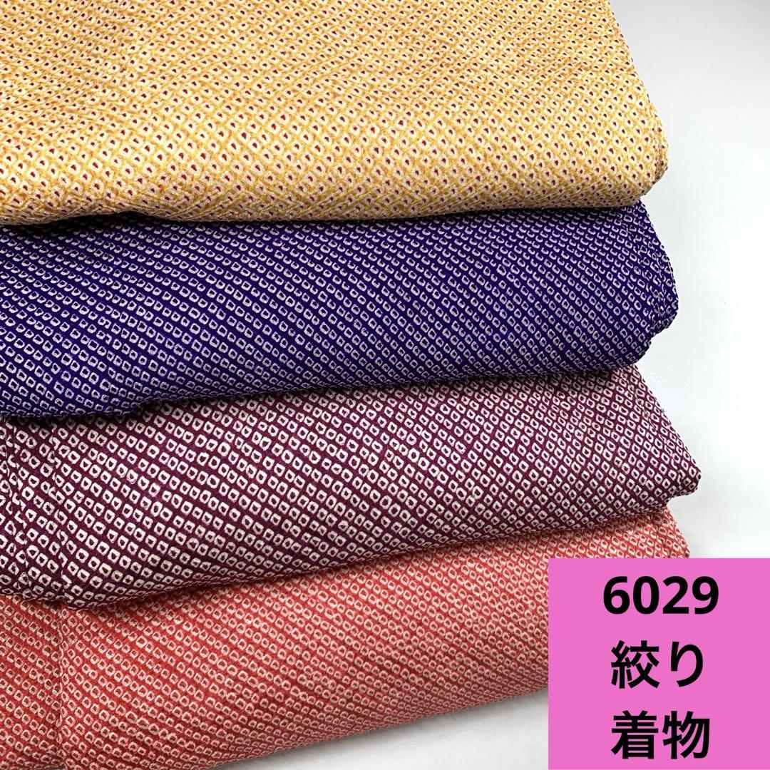 6029☆送料込み❣️絞り 着物 4枚 まとめ売り❣️