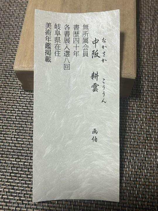 ですが 掛け軸 中坂耕雲 4ralK-m56929694278 タトウ