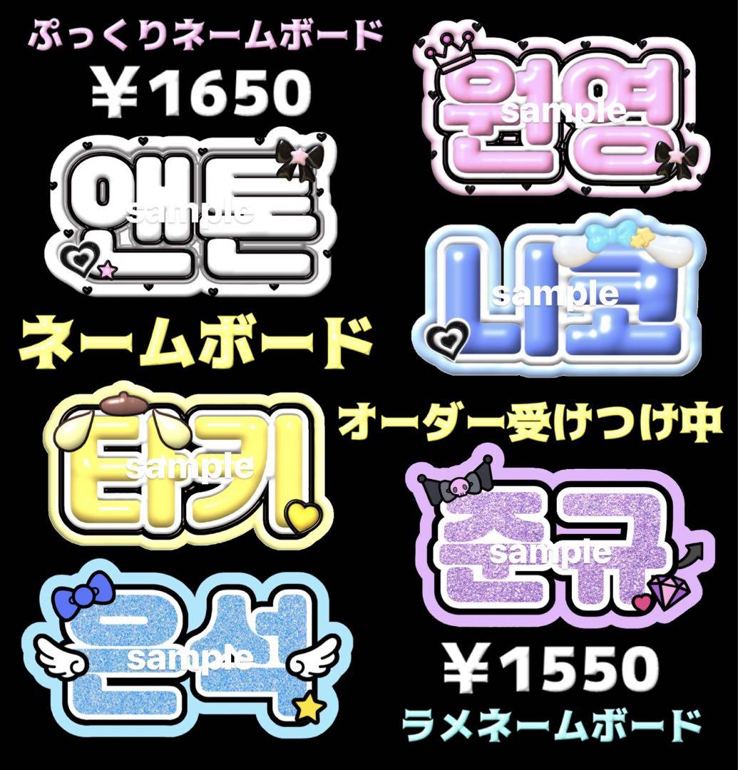 ラメ ぷっくり ネームボード オーダーページ ハングル 漢字 ひらがな カタカナ
