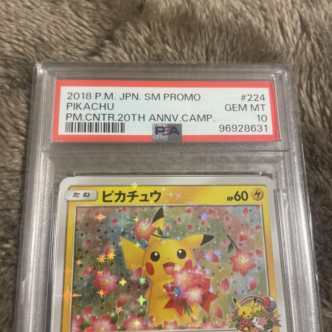 ピカチュウ：ポケモンセンター20周年記念キャンペーン PROMO PSA10