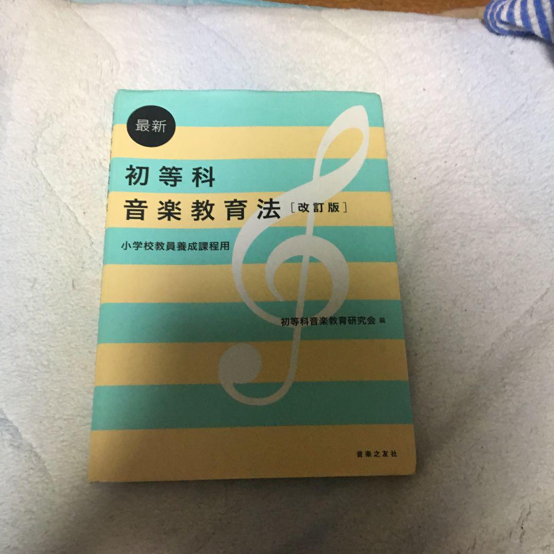 最新初等科音楽教育法 : 小学校教員養成課程用