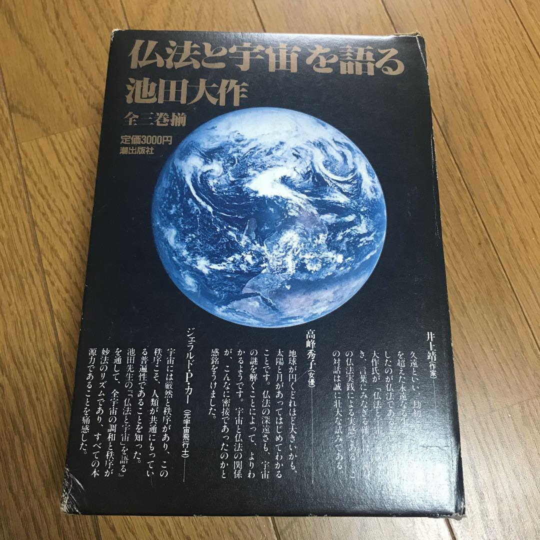仏法と宇宙を語る 全3巻 池田大作 - メルカリ
