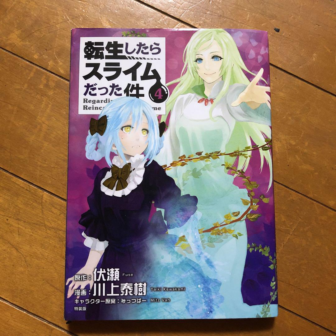 転スラ 転生したらスライムだった件 特装版4巻と通常版1 10巻 メルカリ 転スラ 転生したらスライムだった件 特装版4巻と通常版1 10巻 メルカリ