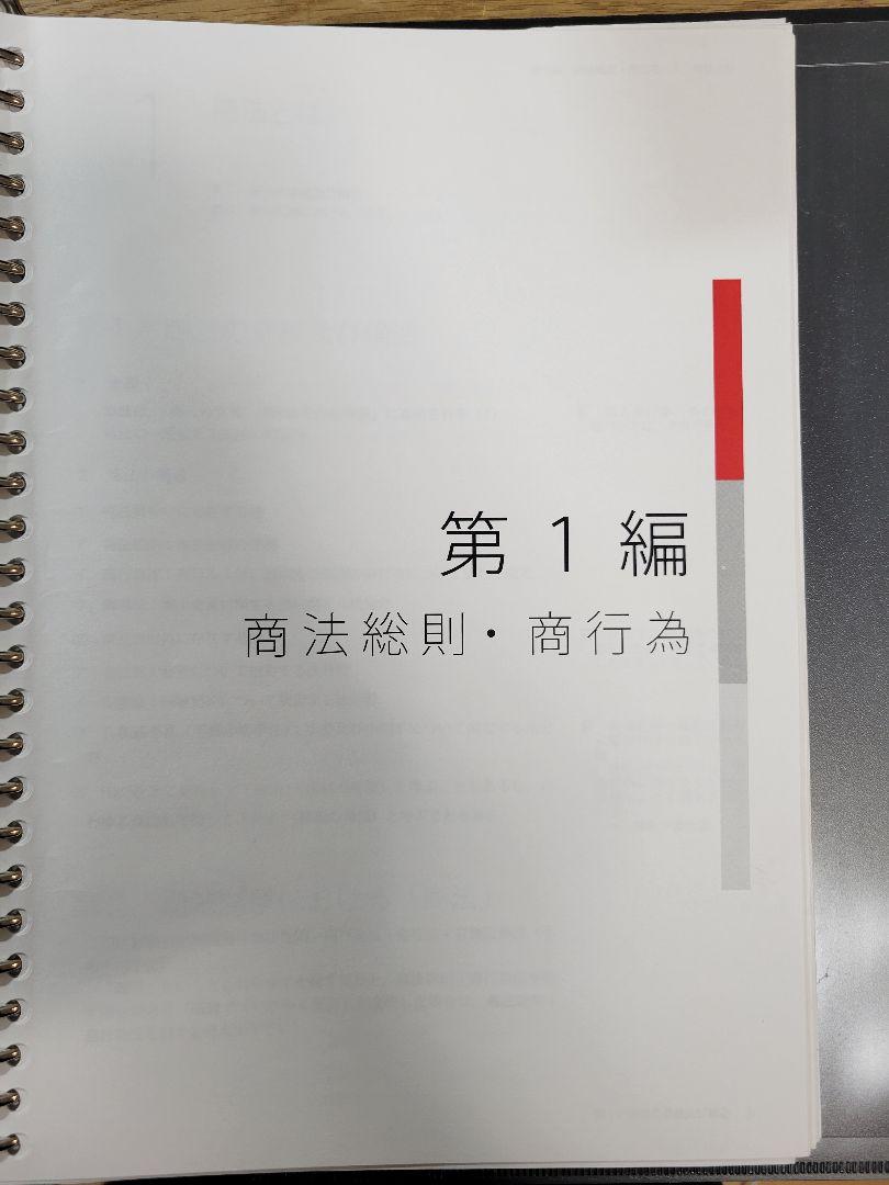 【裁断済】アガルート総合講義　会社法テキスト　2021年度版