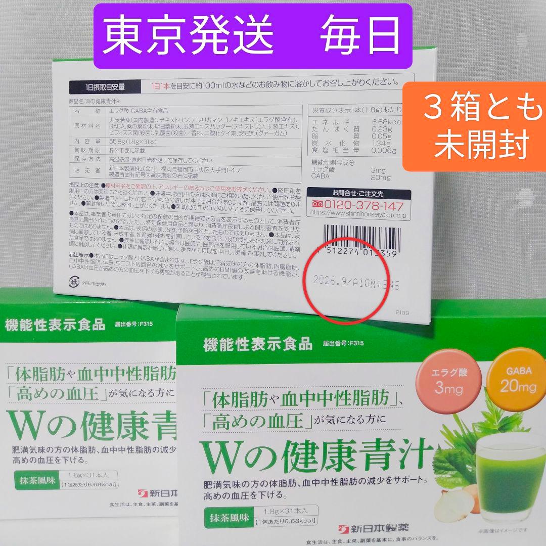 《３箱とも未開封発送》新日本製薬 Wの健康青汁 31本 × 3個