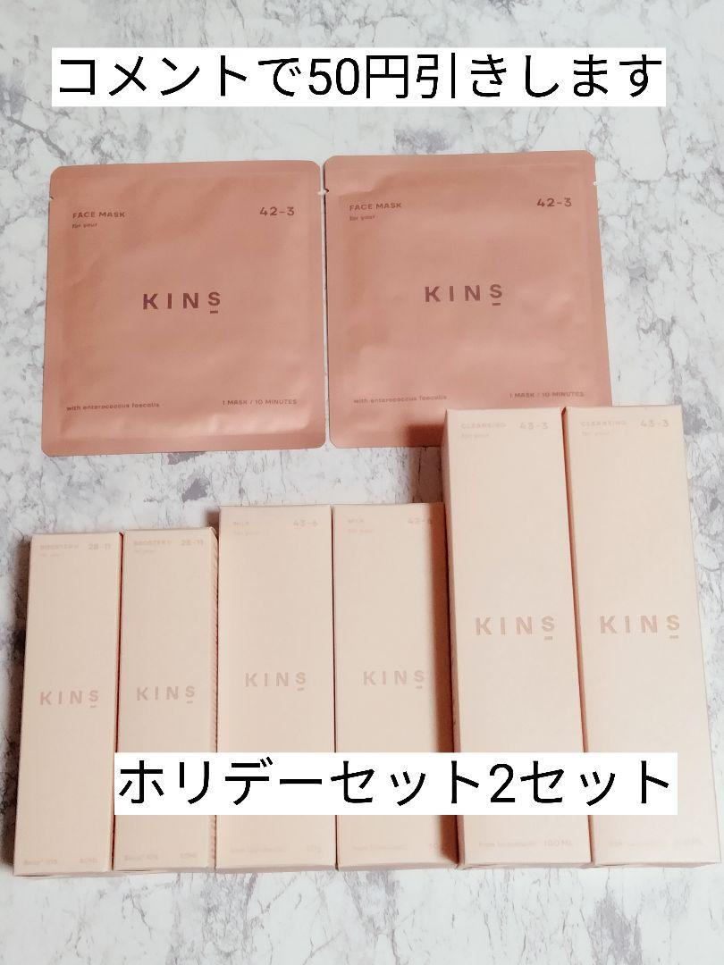 キンズ KINS HOLIDAY SET クレンジング ミルク ブースター美容液