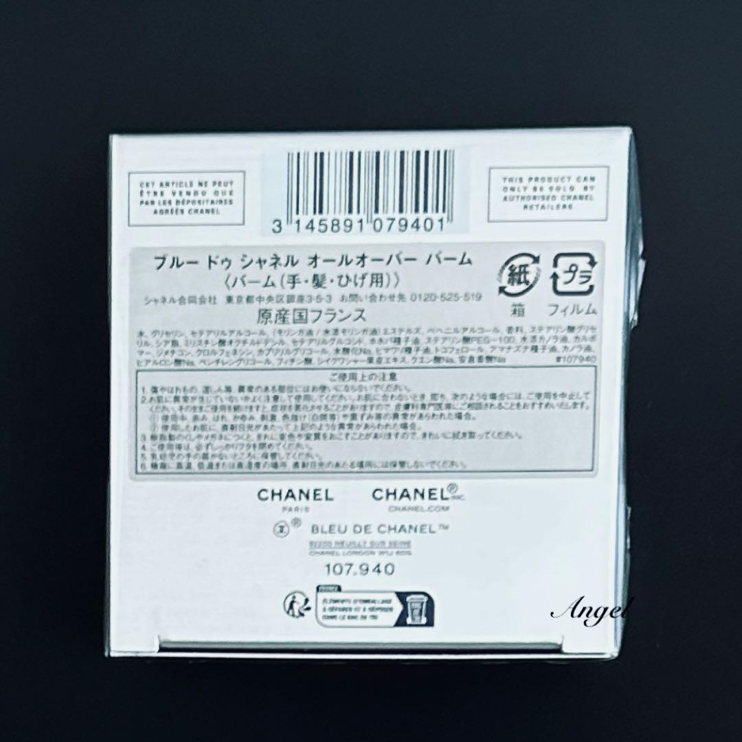 【特別限定品】CHANEL ブルー ドゥシャネルオールオーバー バーム＋サンプル