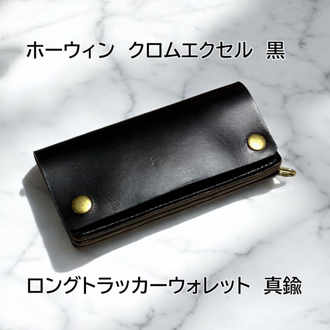 [ハンドメイド]トラッカーウォレット クロムエクセル ブラック茶芯180×95 クロムエクセル トラッカーウォレット ハンドメイド ブラック 茶