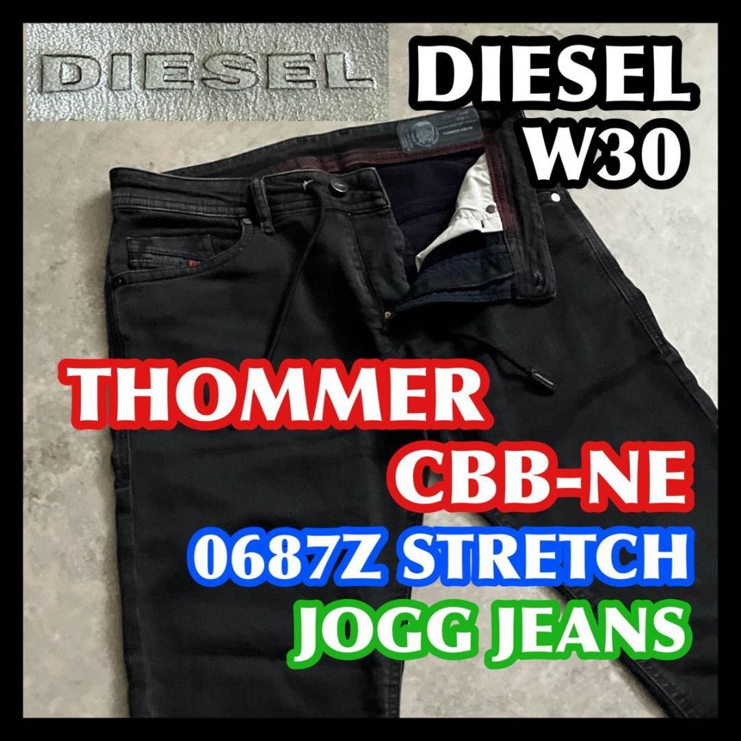 DIESEL THOMMER CBB-NE 30 ディーゼル ジョグジーンズ 黒