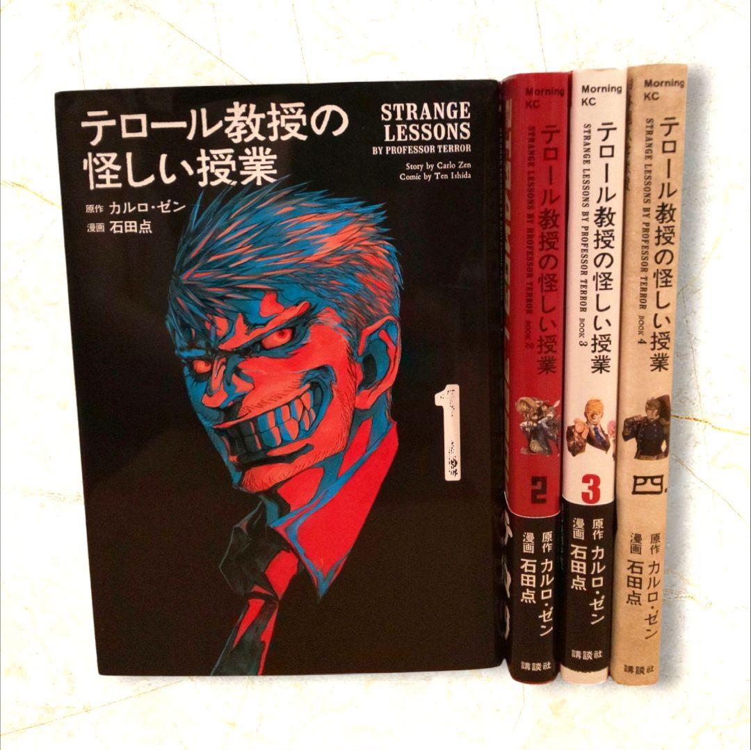 テロール教授の怪しい授業 全巻 カルロゼン 石田点 1～4