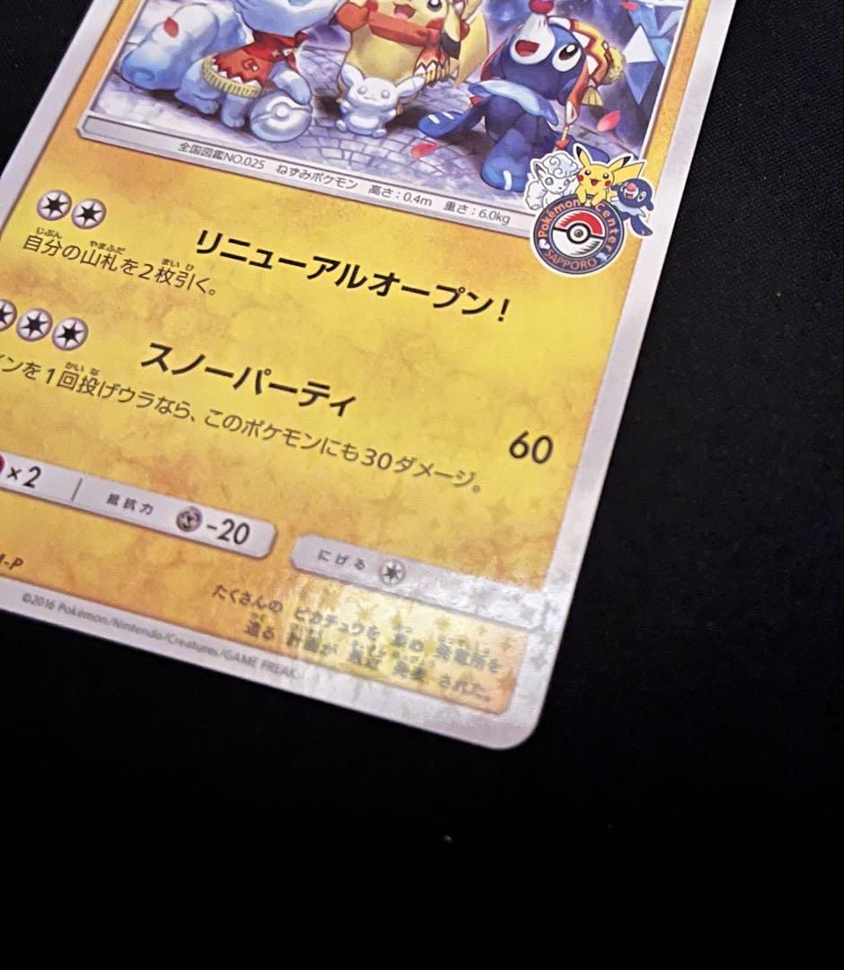 サッポロのピカチュウ プロモ SM-P 005/SM-P 24h ポケモンカード