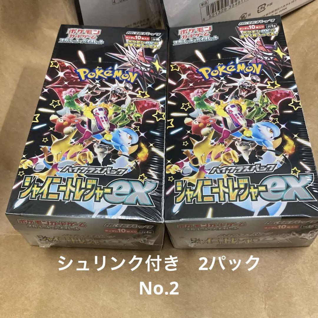 ポケモンカード　シャイニートレジャーex　シュリンク付き　2boxセット シュリンク付き ポケモンカード シャイニートレジャーex 2BOX
